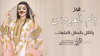 شيلة ام العروس، حماسيه 2023 هلا يا ام العروس والكل بالحفل قايلها | شيله مدح في ام العروس