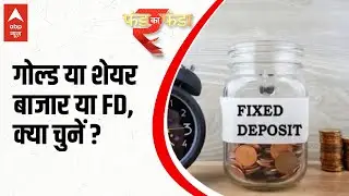 Gold Vs FD Vs Share Market, क्या है बेहतर? किसे चुनें? | Fund Ka Funda