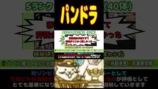 パンドラのTier #にゃんこ大戦争 #Tier表 #shorts #パンドラ