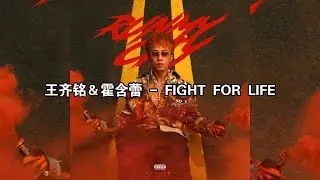 《FIGHT FOR LIFE》王齐铭 WatchMe