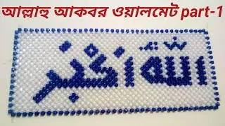পুতির আল্লাহু আকবর ওয়ালমেট।how to make beaded Allah akbar wallmate,part1/3.#পুতিরআল্লাহুআকবরওয়ালমেট