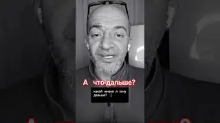Что делали и как ить дальше?