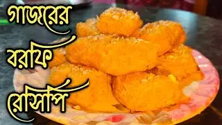 গাজরের বরফি রেসিপি|| গাজরের বরফি বাংলা রেসিপি😋শীতের বিশেষ গাজরের বরফি রেসিপি