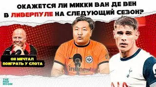 TheRedRoom. Микки ван де Вен - хорошая опция в оборонительную линию Ливерпуля?