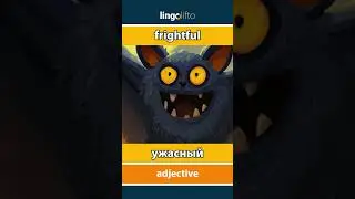 🇬🇧🇷🇺 frightful - ужасный : learn English : давайте учить английский : vocabulary builder