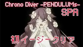 Chrono Diver -PENDULUMs- SPA 初Easy Clear