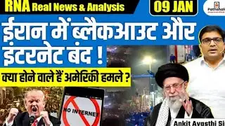 Iran Imposes Internet Blackout as Anti khamenei Protests Rage Trump Warns of Hard strike /Ankit sir 