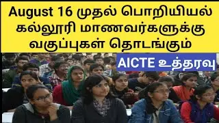 August-16 College  reopening date for Engineering colleges | AICTE | DHRONAVIKAASH