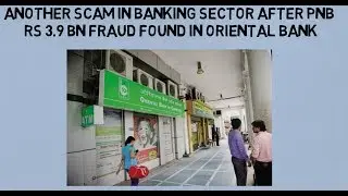 Another Scam in Banking Sector After PNB | Rs 3.9 bn Fraud Found in Oriental Bank of Commerce|