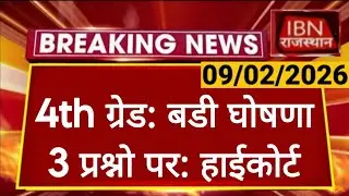 Rajasthan 4th Grade Latest News | 4th Shift को लेकर याचिका | राजस्थान कर्मचारी चयन बोर्ड | RSSB