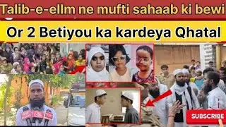 Baghpat Triple Murder Case ,MUFTI SAHAAB KA KYA KEHNA HAI, DEKHAI KYA THA SUCH