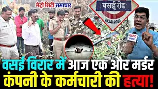 Vasai Murder News: कंपनी के कर्मचारी की हत्या ! | Vasai News Today | Nalasopara News today live 