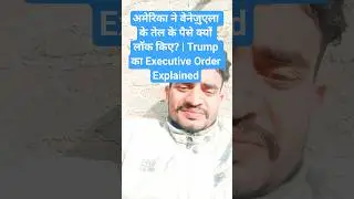 अमेरिका ने वेनेज़ुएला के तेल के पैसे क्यों लॉक किए? | Trump का Executive Order Explained