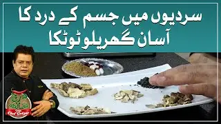 Easy Home Remedy for Body Pain in Winter | Chef Gulzar Kay Totkay | GTV Foods