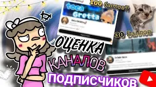 {Оценка КАНАЛОВ ПОДПИСЧИКОВ🔥▶️~Оцениваю каналы сердечек! 💕😲| Lovely Baks| Toca life world| Оценка|}