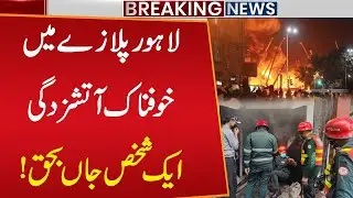 Indigo Hotel on Fire in Lahore | One Killed, Rescue Operations Ongoing | Breaking News | Public News