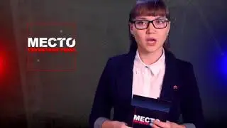 Место происшествия 01-11-2017