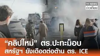 “คลิปใหม่” ตร.ปะทะม็อบ สหรัฐฯ ยังเดือดต่อต้าน ตร. ICE | TNN ข่าวเที่ยง | 30–1-69