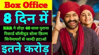 RRR Box Office Collection | RRR 8th Day Box Office Collection | RRR Box Office collection today