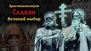 Крещение славянских народов / Как славяне стали христианами? (субтитры)