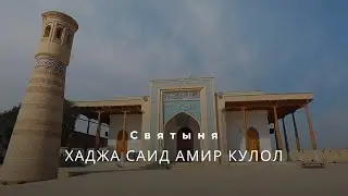 Хаджа Саид Амир Кулол