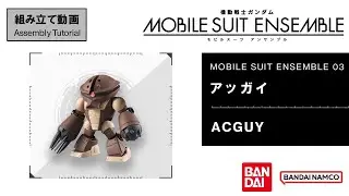 MOBILE SUIT ENSEMBLE 03【組立解説】アッガイ /【Assembly Tutorial】ACGUY