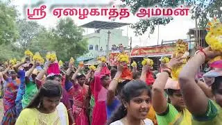 மேலூர் வெள்ளலூர் நாட்டில் அமைந்துள்ள ஸ்ரீ ஏழைகாத்த அம்மன் கோவில் திருவிழா 2024