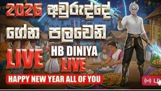 🔴සුභ  අලුත් අවුරුද්දක් වේවා බොයිස් // HB DINIYA LIVE NOW !