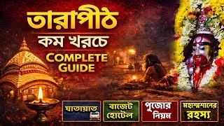 কম খরচে তারাপীঠ ভ্রমণ | Hotel, Puja Rules, Mahashmashan Guide | Tarapith 2026