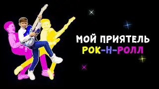 Мой приятель рок-н-ролл - Арсений Потапов - видеотекст песни