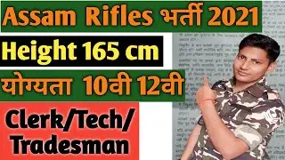 New Vacancy 2021 I Assam Rifles GD and Clerk Recruitment I Assam Rifles Bharti 2020-2021