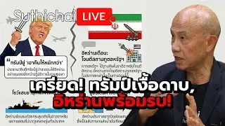 เครียด! ทรัมป์เงื้อดาบ, อิหร่านพร้อมรบ! : Suthichai live 1-2-2569