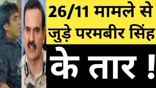 Param Bir Singh के 26/11 मामले में जुड़े तार, Ex ACP Shamsher Pathan ने परमबीर पर लगाए संगीन आरोप