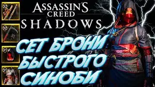 assassins creed shadows сет брони быстрого синоби \ ac shadows легендарная броня и оружие