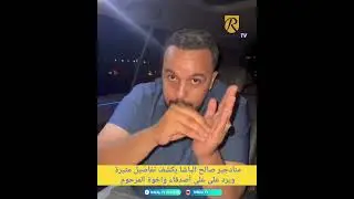 منادجير صالح الباشا يكشف تفاصيل مثيرة ويرد على أصدقاء واخوة المرحوم 