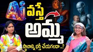 Ai వస్తే అమ్మ స్థానాన్ని భర్తీ చేయగలదా ..? | ఆడవాళ్ళతో పని లేదా ..? | Dr Jayanthi Reddy interview
