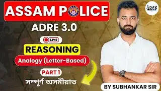 ADRE 3.0/Assam Police | REASONING সম্পূৰ্ণ অসমীয়াত