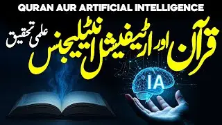 Quran Aor Artificial Intelligence | What is AI? | Future Technology | AI in Islam | Faysal Islamic