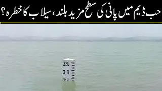 Hub Dam Water level rises to 335 feet due to ongoing rainfall | Aaj News | AJT