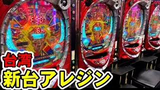【台湾】新台アレジンと999Rループする爆裂機がヤバい［パチンコ・スロット実践］［裏物アレパチ］