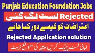 Punjab Education Foundation jobs 2025|Rejected list upload|How to check Rejected list|Slove problem