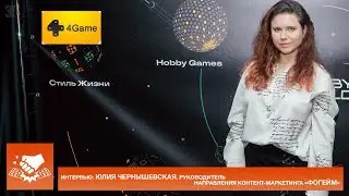 Интервью: Юлия Чернышевская, руководитель направления контент-маркетинга &laquo;Фогейм&raquo;
