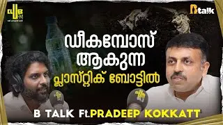പ്ലാസ്റ്റിക്കിന് ഒരു സൊല്യൂഷൻ !!! B Talk Podcast with Pradeep Kokkatt | RJ Rafi | Greenbio