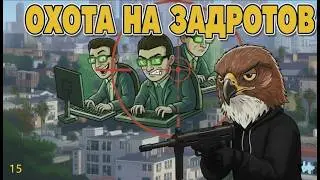 Стрим охота на задротов 15 в GTA 5 RP