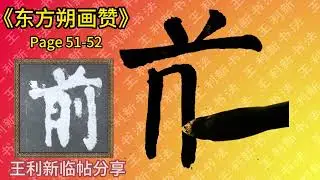 颜真卿东方朔画赞 P51-52 王利新#chinesecalligraphy #calligraphy #chinesebrush #art #毛笔字 #书法 #临帖 #artist #chinese