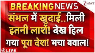 Big Update In Sambhal Masjid Khudai LIVE: संभल में खुदाई..मिली इतनी लाशें! देख हिल गया पूरा देश!