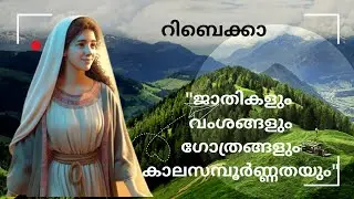 Women of the bible ( റിബേക്കാ) Rebecca..
