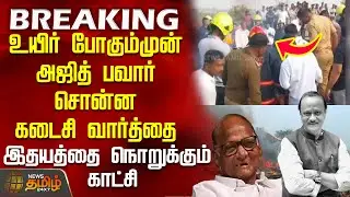 #BREAKING || உயிர் போகும் முன் அஜித் பவார் சொன்ன கடைசி வார்த்தை - இதயத்தை நொறுக்கும் காட்சி