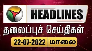 Puthiyathalaimurai Headlines | தலைப்புச் செய்திகள் | Tamil News | Evening Headlines | 22/07/2022