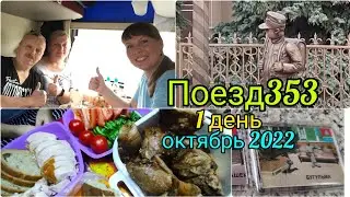 поезд 353/ день 1/ сюрприз/ с нами едут подписчики